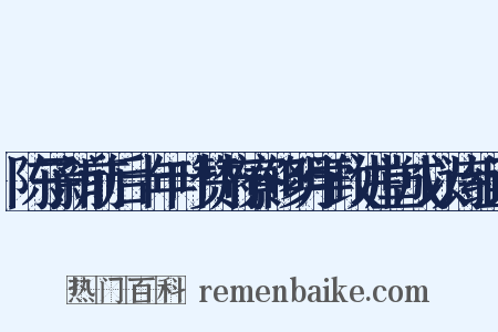 陈子新前后十年叶赞府寮修明学政讲堂成以诗组词是什么意思的图片
